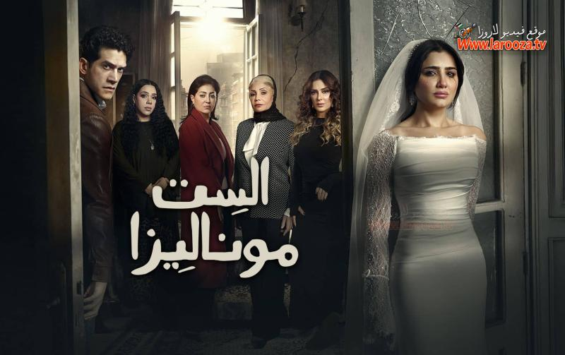 مسلسل «الست موناليزا»