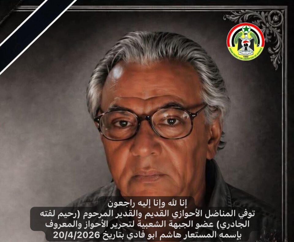 الجبهة العربية لتحرير الأحواز