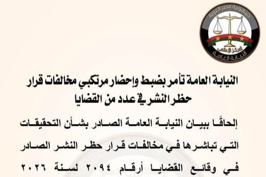 النيابة العامة