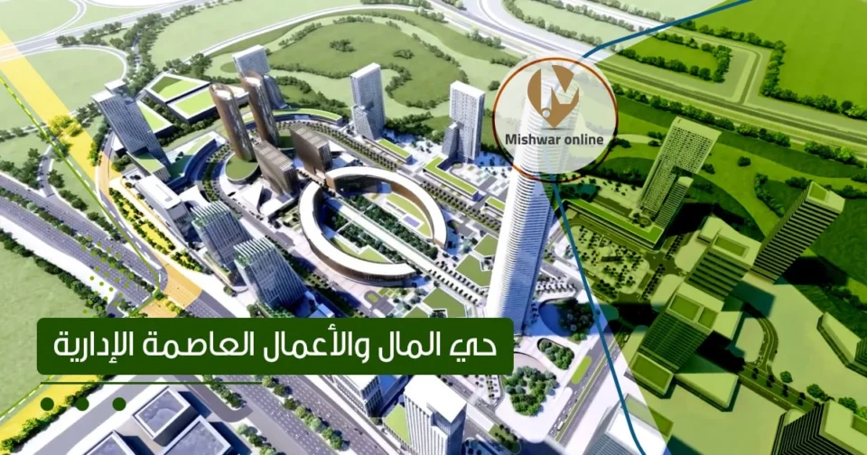 حي المال بالعاصمة الإدارية الجديدة