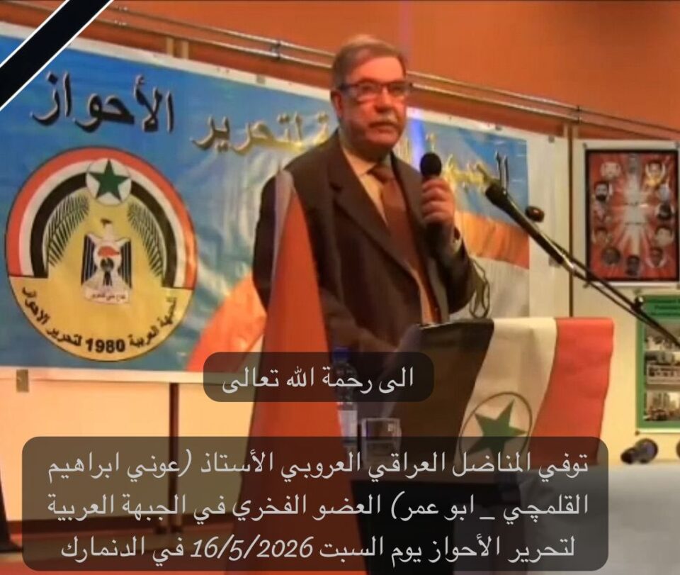 الجبهة العربية لتحرير الأحواز