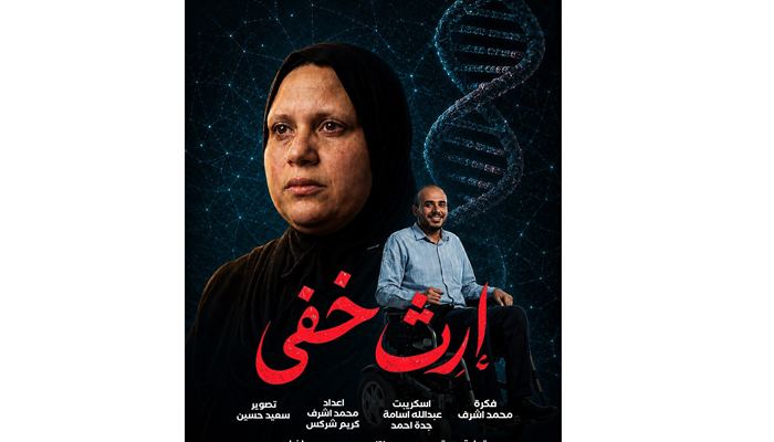 إرث خفي" مشروع تخرج بإعلام الأزهر يناقش ملف ضمور العضلات ويفتح أبواب الأمل في قلوب المصابين وأسرهم