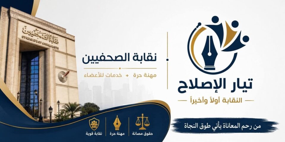 تيار الإصلاح النقابي: يوم الصحفي المصري مناسبة لتجديد الدفاع عن حرية الكلمة وحقوق الصحفيين