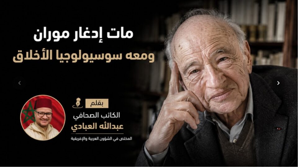 مات إدغار موران ومعه سوسيولوجيا الأخلاق