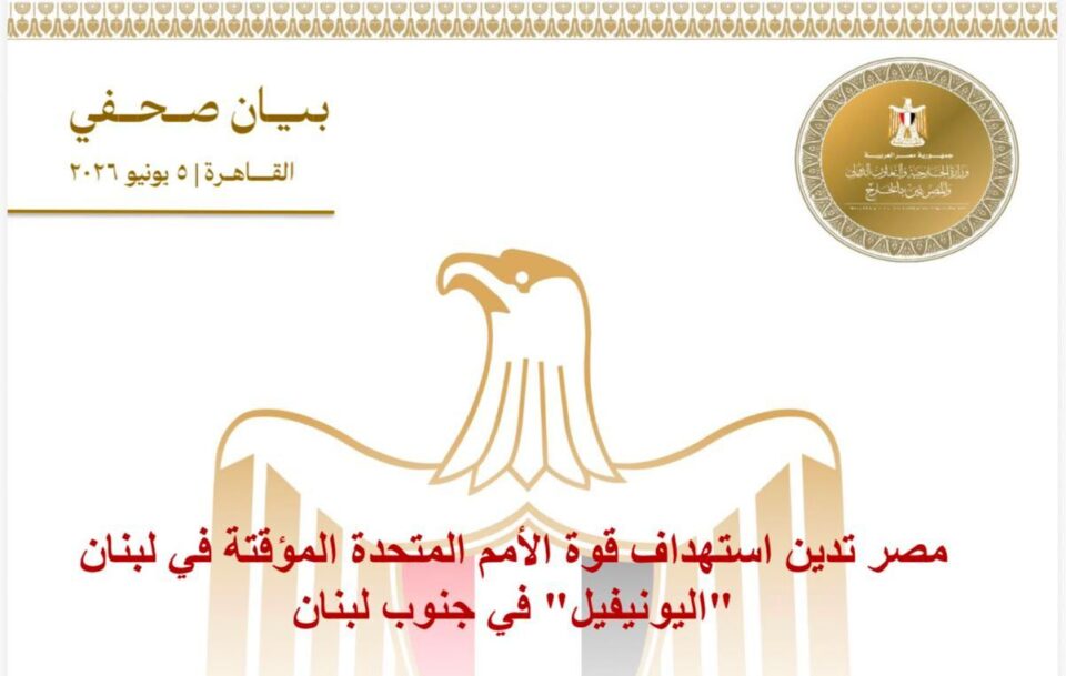 مصر تدين استهداف قوة الأمم المتحدة المؤقتة في لبنان "اليونيفيل" في جنوب لبنان