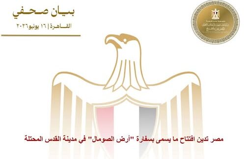 مصر تدين افتتاح ما يسمى بسفارة «أرض الصومال» في القدس المحتلة