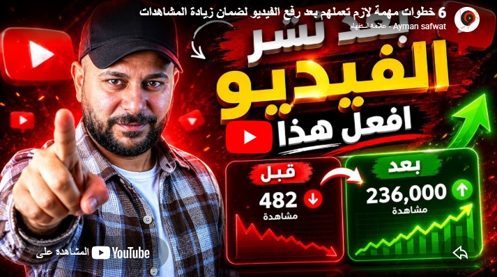 7 خطوات حاسمة يجب على صناع المحتوى المبتدئين فعلها بعد رفع أي فيديو