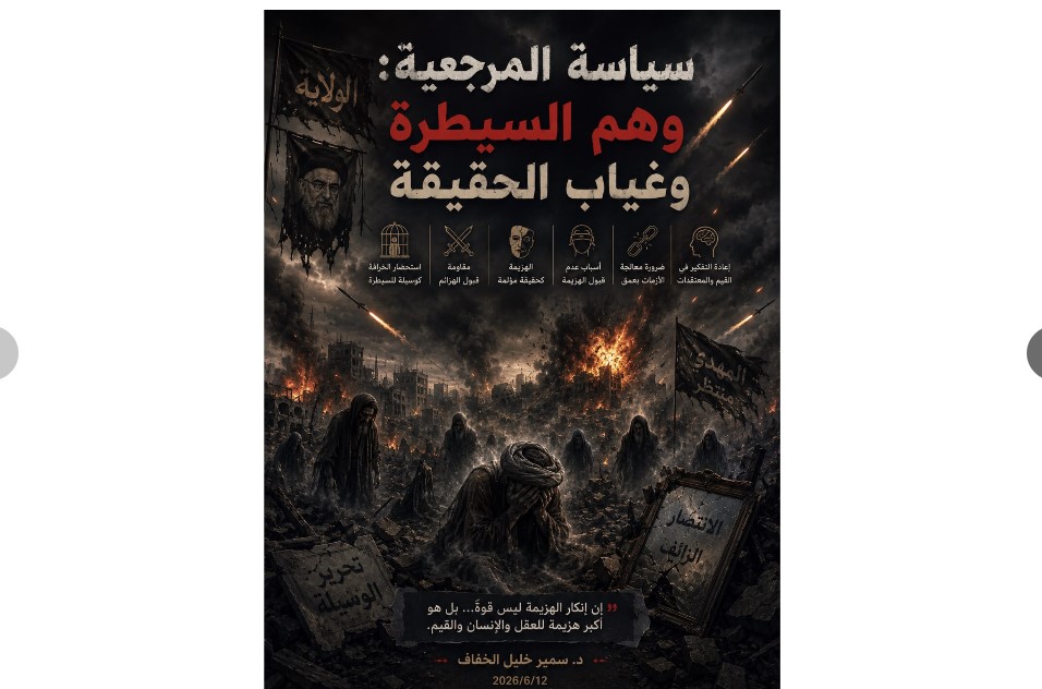 سياسة المرجعية: وهم السيطرة وغياب الحقيقة
