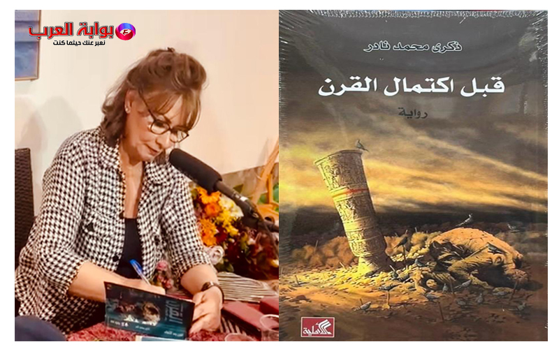 قبل اكتمال القرن… حين تتحول الرواية إلى ذاكرة وطن