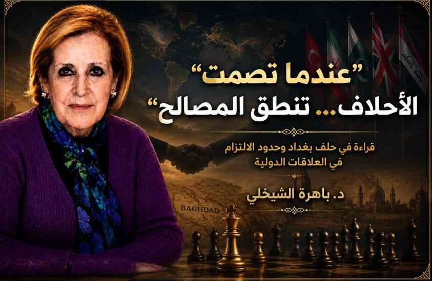 «عندما تصمت الأحلاف… تنطق المصالح»
