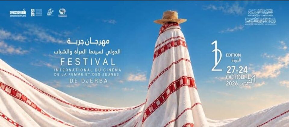 مهرجان جربة الدولي لسينما المرأة والشباب يستعد لدورته الثانية عشرة بمشاركة 68 فيلمًا من 38 دولة